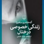 زندگی خصوصی درختان