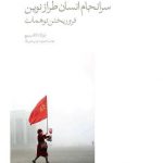 سرانجام انسان طراز اوین: فروریختن توهمات