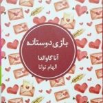 بازی دوستانه