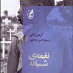 نغمه‌ي شبانه