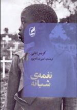 نغمه‌ي شبانه