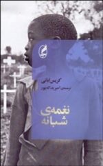 نغمه‌ي شبانه