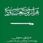 هزارتوي سعودي (روايتي از جامعه و حكومت عربستان سعودي)