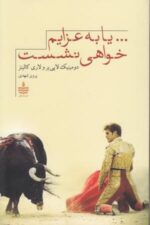 یا به عزایم خواهی نشست