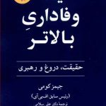 یک وفاداری بالاتر (حقیقت دروغ و رهبری)