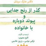 گذر از رنج جدايی و پيوند دوباره با خانواده