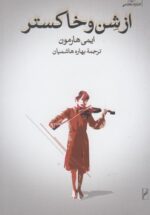 از شن و خاکستر