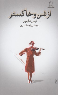 9789647199377 از شن و خاکستر - تصویر 1