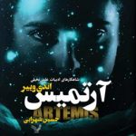 آرتميس