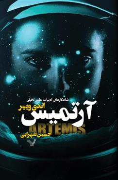 Book_465 آرتميس - تصویر 1