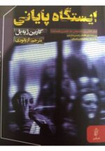 ایستگاه پایانی