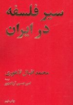 سیر فلسفه در ایران