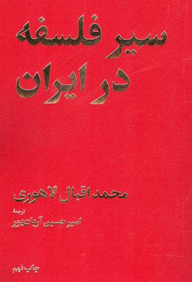 IMG_20230614_165827_350 سیر فلسفه در ایران - تصویر 1