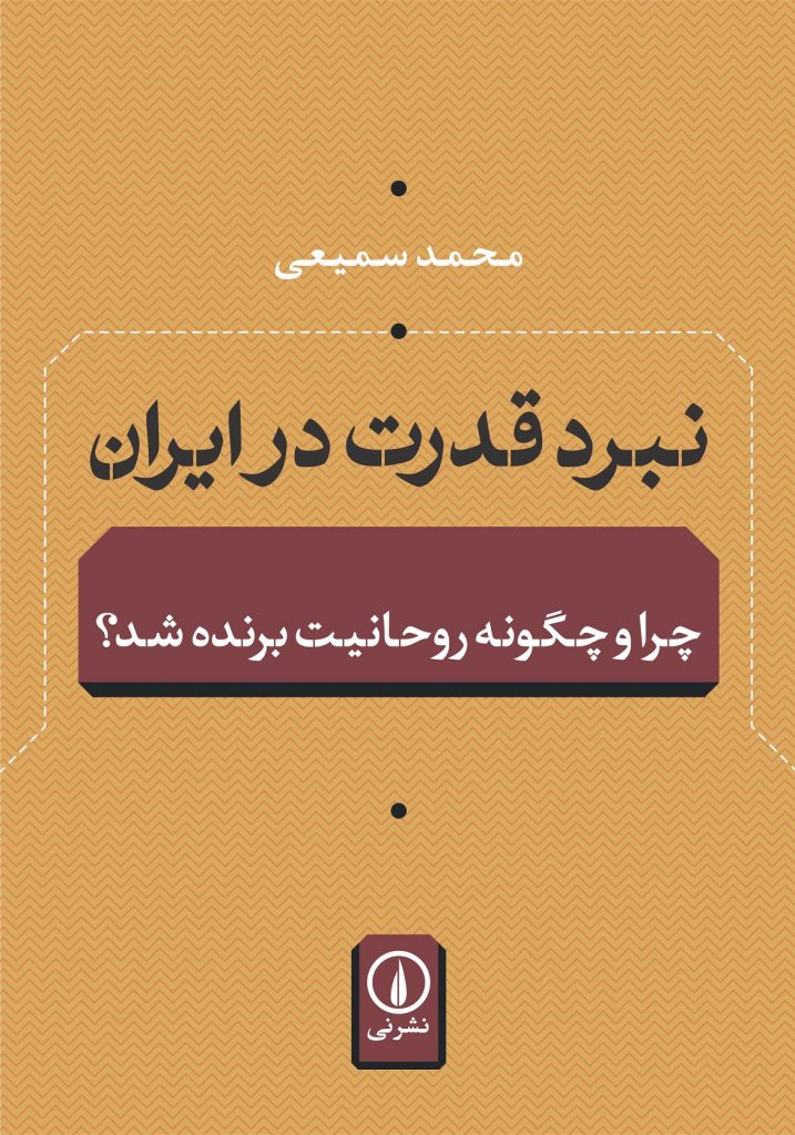 NABARDeGHODRAT dar IRAN ORIG 97 01 20(1) نبرد قدرت در ایران - تصویر 1