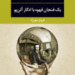 یک فنجان قهوه با ادگار آلن پو