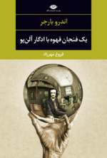 یک فنجان قهوه با ادگار آلن پو