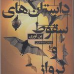 داستان های سقوط و پرواز