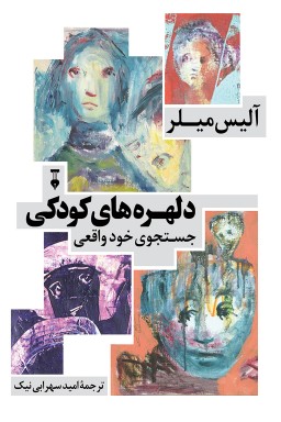 دلهره-های-کودکی دلهرههای کودکی - تصویر 1