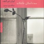 سه داستان عاشقانه (مجموعه داستان)