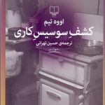 کشف سوسیس کاری