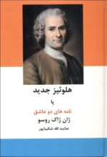 هلوئيز جديد يا نامه های دو عاشق