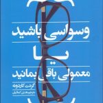وسواسي باشيد يا معمولي باقي بمانيد