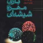 بازی مهره ی شیشه ای 💯