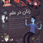 زنان در علم (۵۰ پیشگام جسور که دنیا را تغییر دادند)