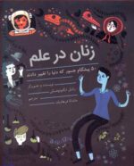 زنان در علم (۵۰ پیشگام جسور که دنیا را تغییر دادند)