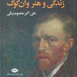 زندگی و هنر وان گوگ