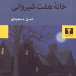 خانه هفت شیروانی