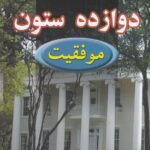 دوازده ستون موفقیت