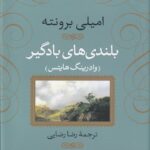 بلندی های بادگیر (وادرینگ هایتس)(گالینگور) 💯