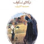 زائر افسون شده