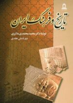 تاریخ و فرهنگ ایران (6جلدی)