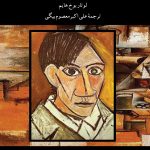 زندگی و هنر پیکاسو