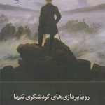 رویاپردازی های گردشگری تنها