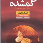 گمشده (داستاني از يك اكتشاف شخصي)