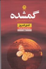 گمشده (داستاني از يك اكتشاف شخصي)