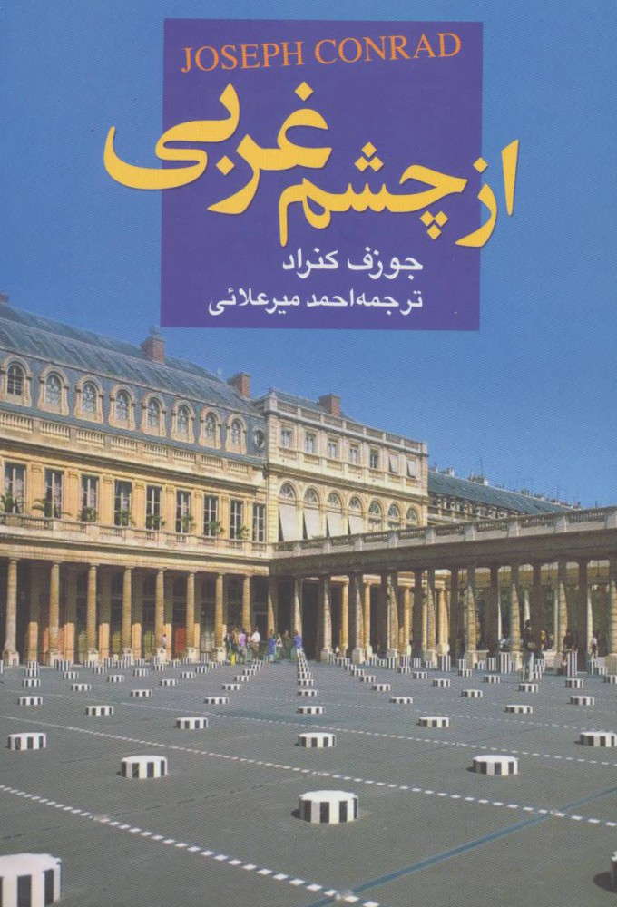 2be03b658f204fdc87007fa05cf17287 از چشم غربی - تصویر 1