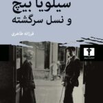 سيلويا بيچ و نسل سرگشته (تاريخچه‌اي از حيات ادبي پاريس در دهه‌هاي بيست و سي ميلادي)