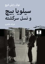 سيلويا بيچ و نسل سرگشته (تاريخچه‌اي از حيات ادبي پاريس در دهه‌هاي بيست و سي ميلادي)