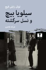 سيلويا بيچ و نسل سرگشته (تاريخچه‌اي از حيات ادبي پاريس در دهه‌هاي بيست و سي ميلادي)
