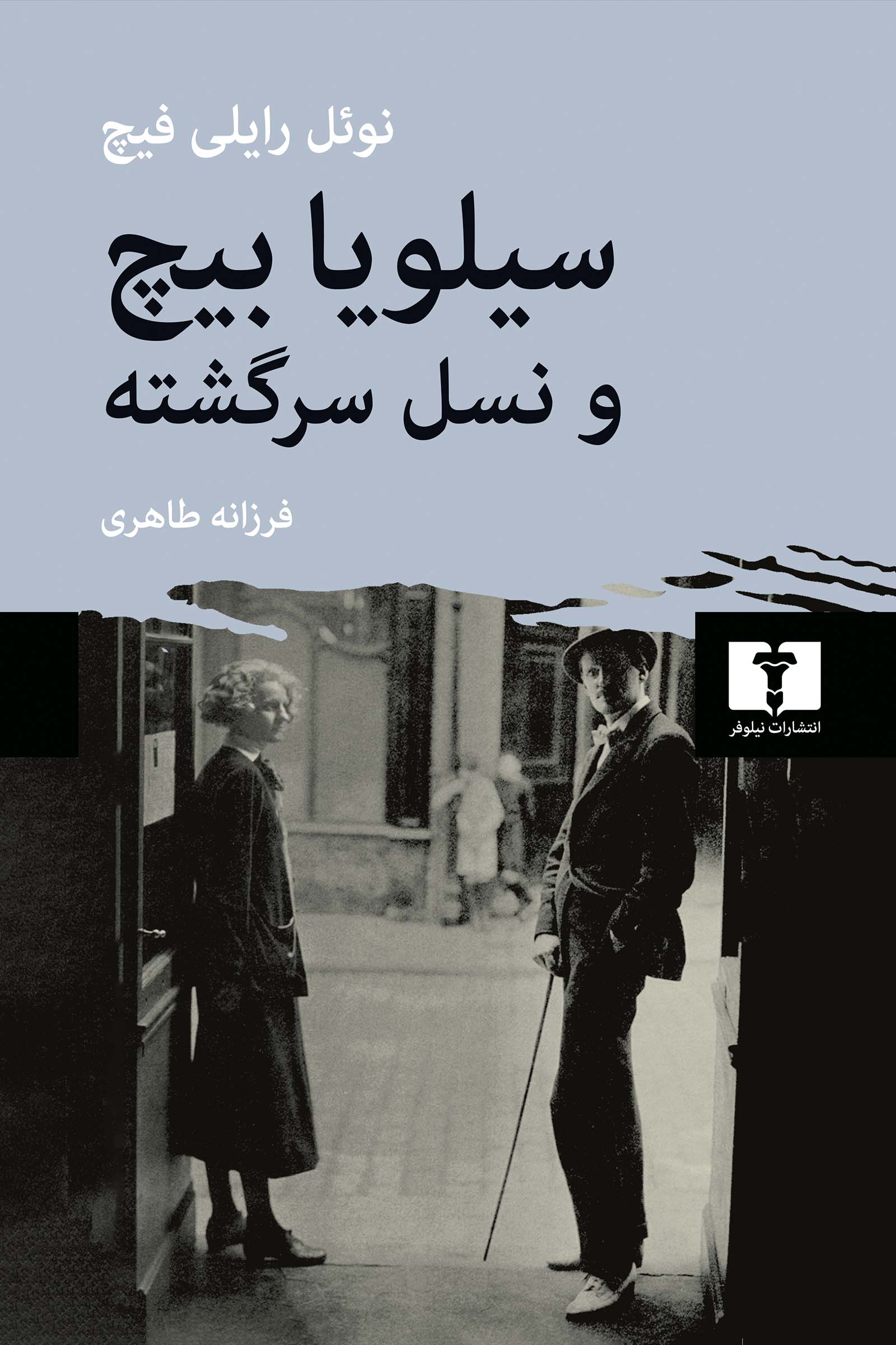 2c08fef7b9d74bd2ab39ce6adedccf38 سيلويا بيچ و نسل سرگشته (تاريخچهاي از حيات ادبي پاريس در دهههاي بيست و سي ميلادي) - تصویر 1