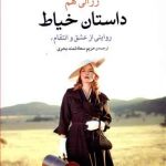 داستان خیاط (روایتی از عشق و انتقام)