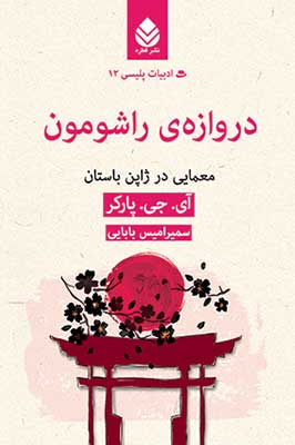 9786001199752 دروازه ي راشومون (معمايي در ژاپن باستان) - تصویر 1
