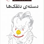 دسته دلقک ها