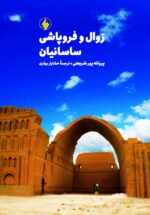 زوال و فروپاشی ساسانیان و فتح ایران به دست اعراب