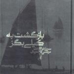 بازگشت به كيلي‌بگز