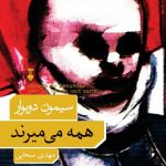همه می میرند